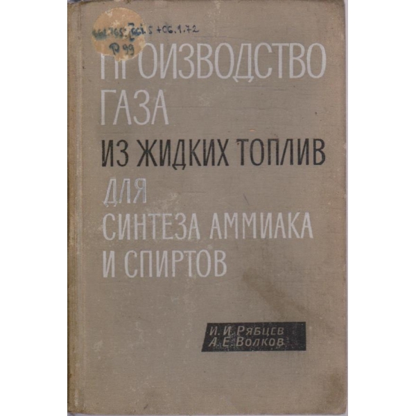 Производство газа из жидких топлив для синтеза аммиака и спиртов