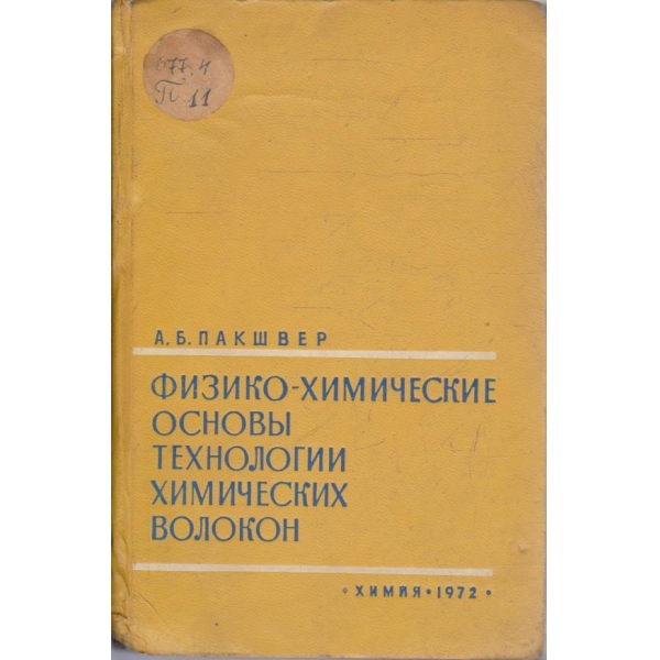 Физико-химические основи технологии химических волокон