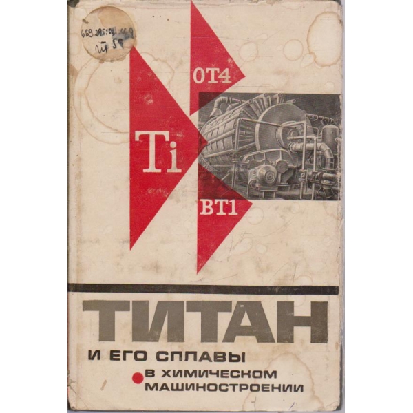 Титан и его сплави в химическом машиностроении