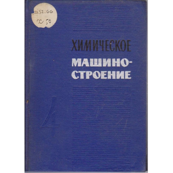 Химическое машиностроение - сборник 4