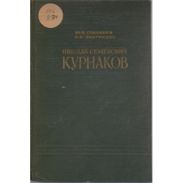 Николай Семенович Курнаков