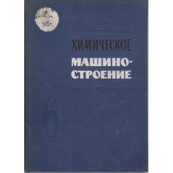 Химическое машиностроение - сборник 6