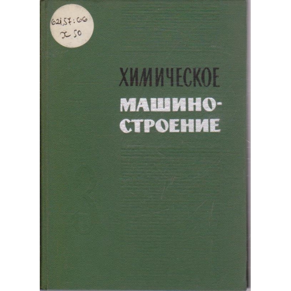 Химическое машиностроение - сборник 3