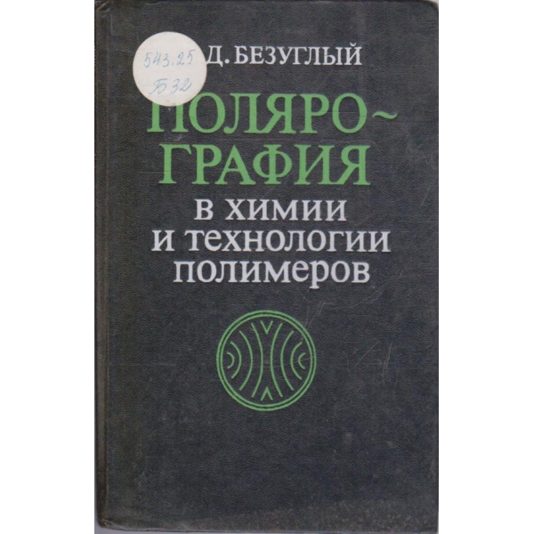 Полярография в химии и технологии полимеров