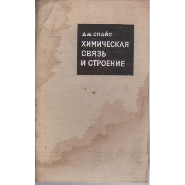 Химическая связь и строение