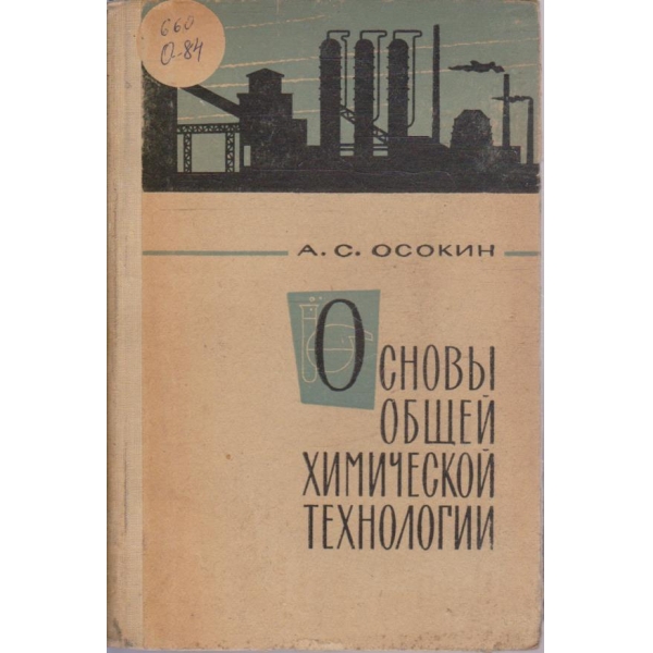 Основи общей химической технологии