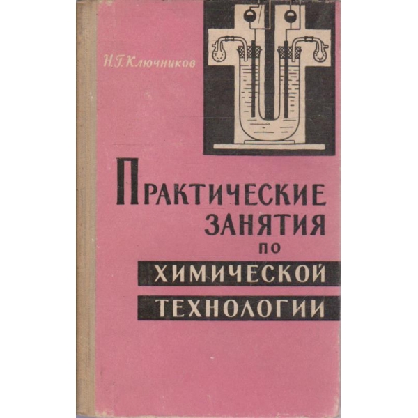 Практические занятия по химической технологии