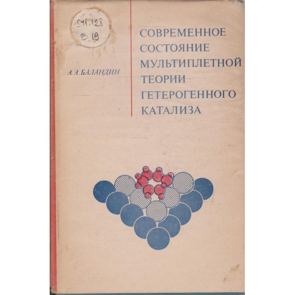 Современное состояние мультиплетной теории гетерофгенного катализа