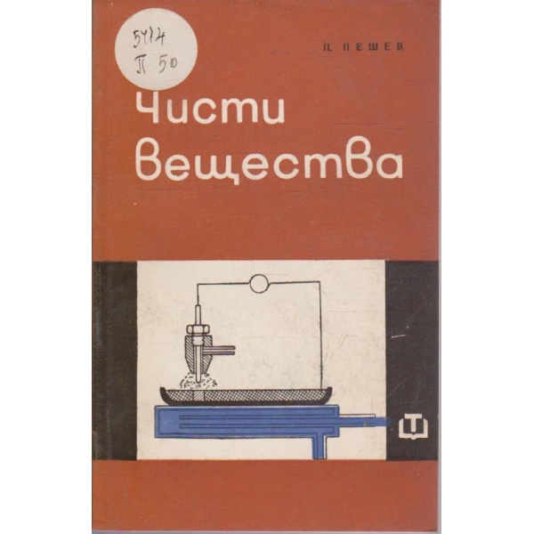 Чисти вещества