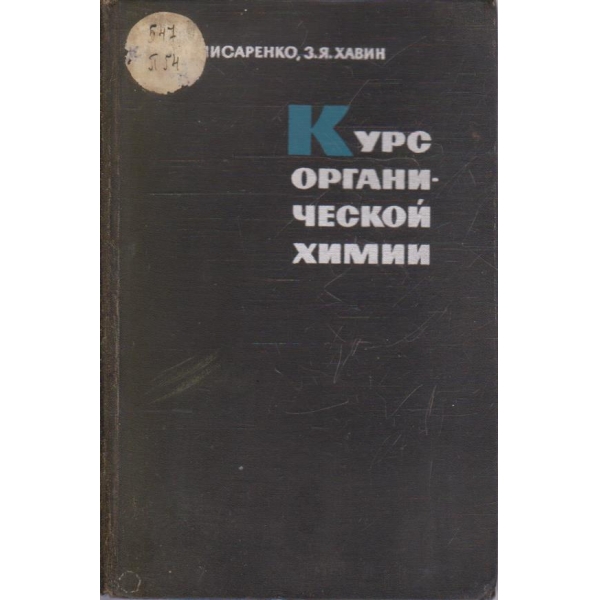 Курс органической химии