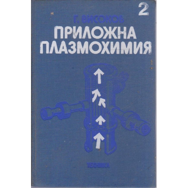 Приложна плазмохимия