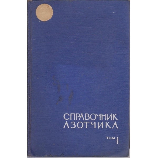 Справочник азотчика - том 1