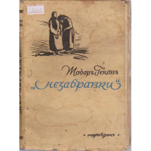 Незабравки