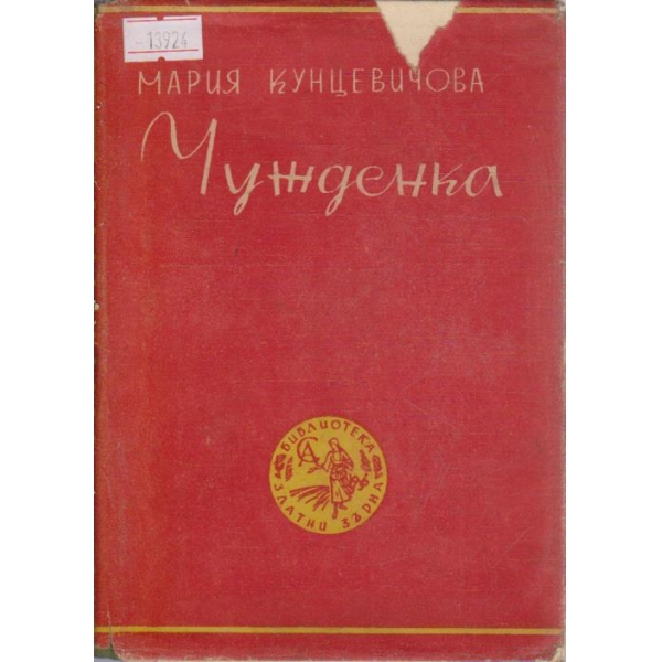 Чужденка