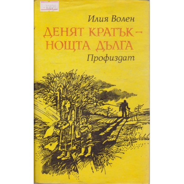 Денят кратък - нощта дълга