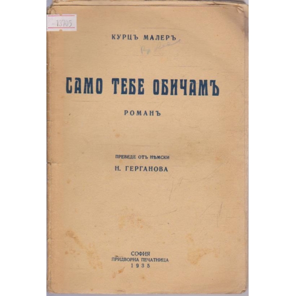 Само тебе обичамъ