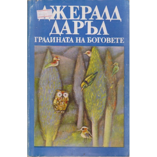 Градината на боговете