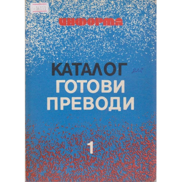 Каталог готови преводи - част 1