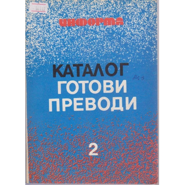 Каталог готови преводи - част 2