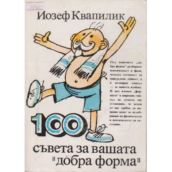 100 съвета за вашата "добра форма"