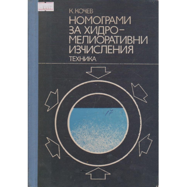 Номограми за хидромелиоративни изчисления