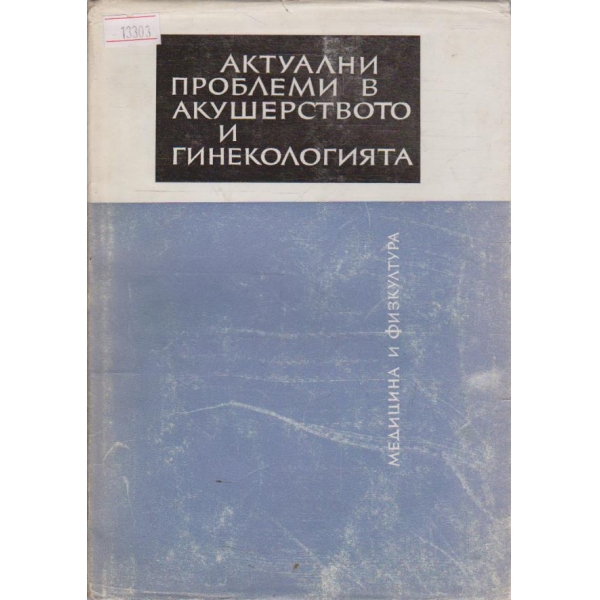 Актуални проблеми в акушерството и гинекологията - книга 4