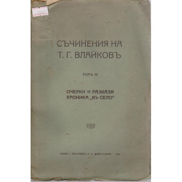 Съчиненията на Т.Г.Влайковъ - томъ 3