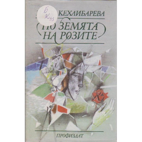 По земята на розите
