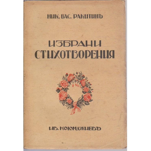 Избрани стихотворения