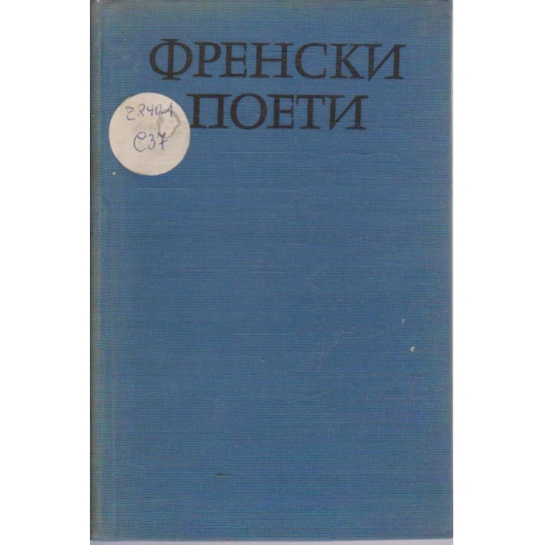 Френски поети