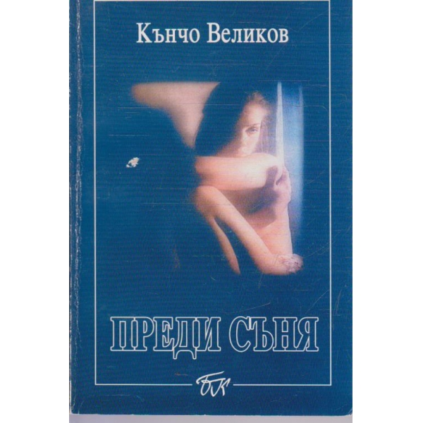 Преди съня