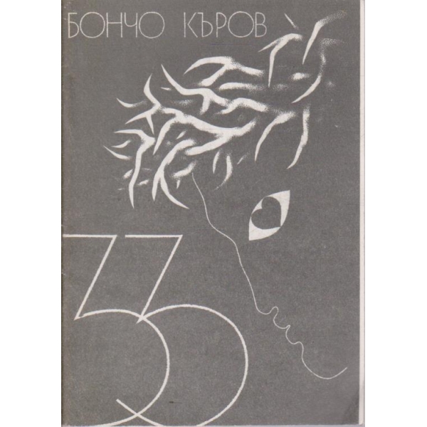 33 стихове