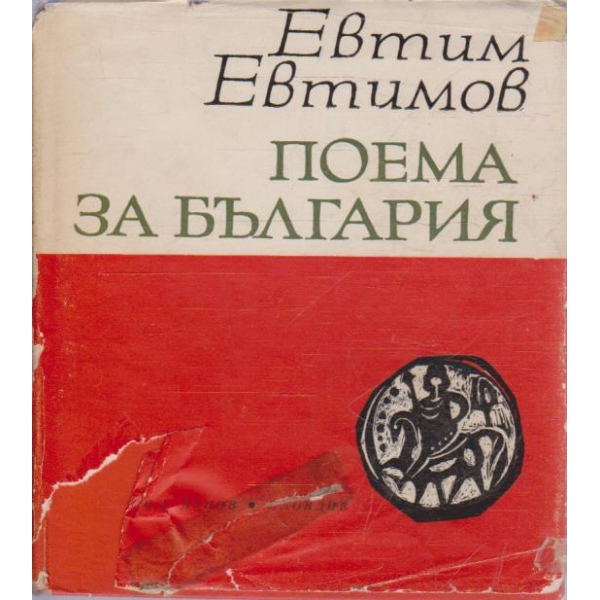 Поема за България