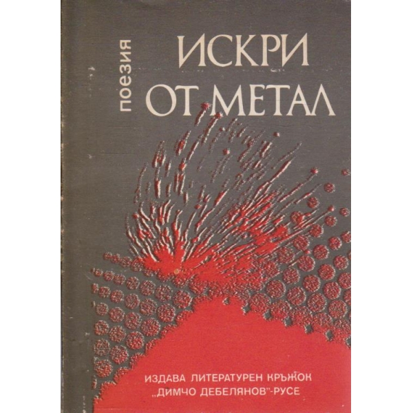 Искри от метал
