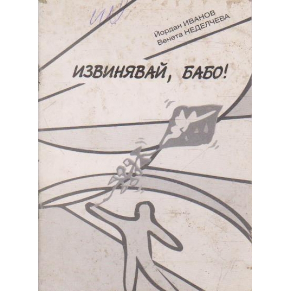 Извинявай, бабо!