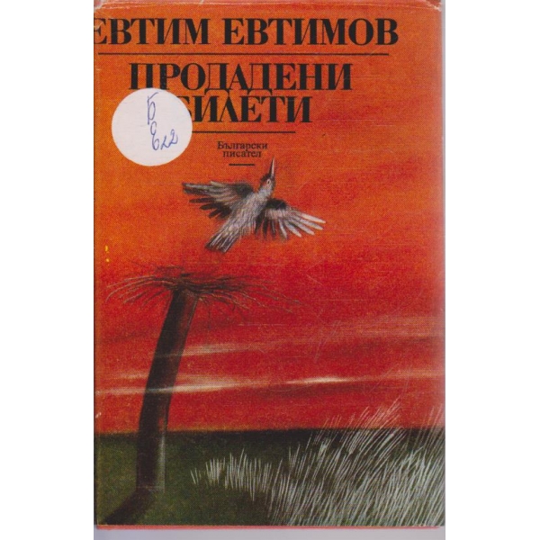 Продадени билети