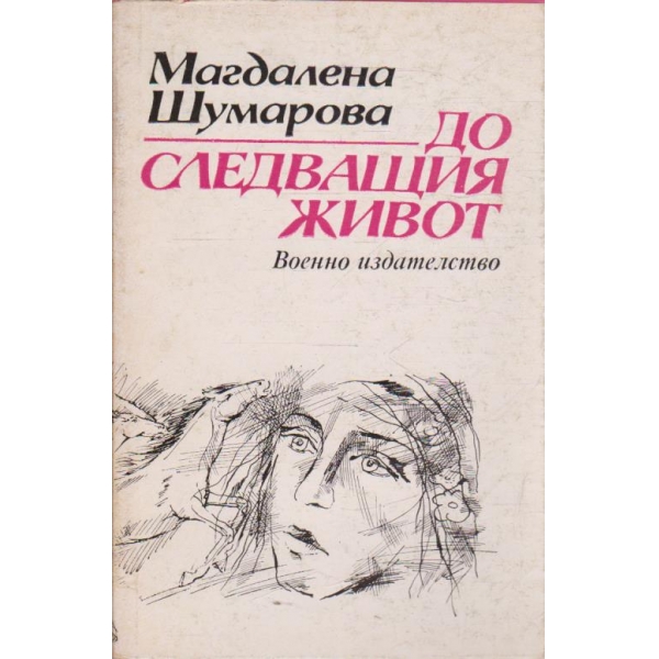 До следващия живот