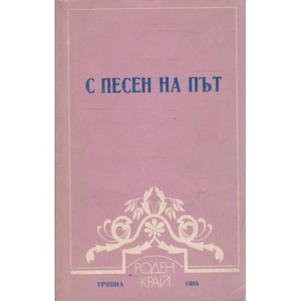 С песен на път