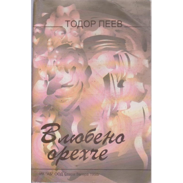 Влюбено орехче