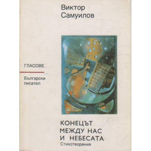 Конецът между нас и небето