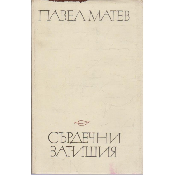 Сърдечни затишия