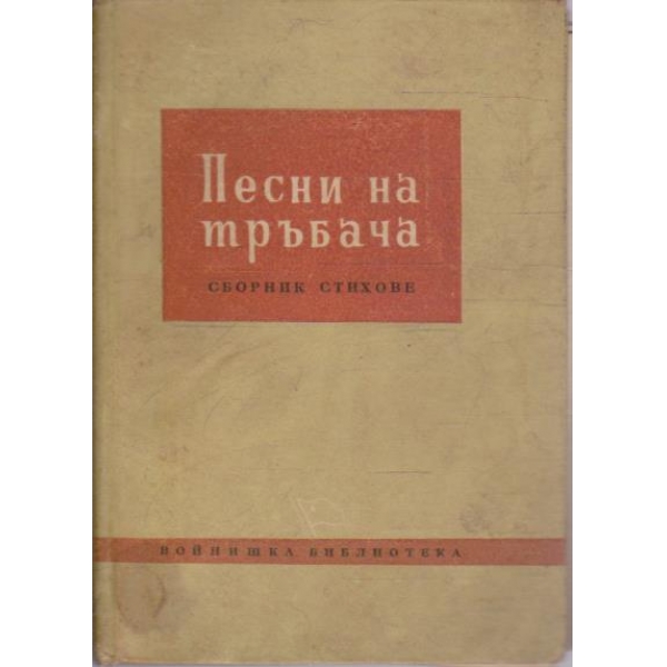 Песни на тръбача
