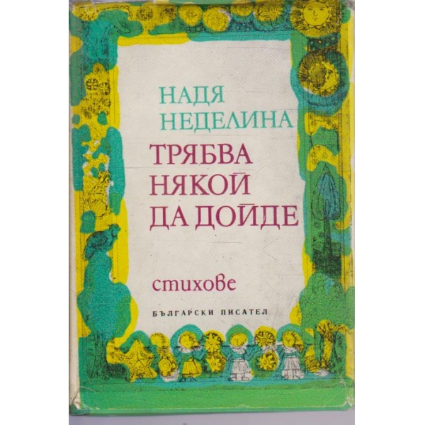 Трябва някой да дойде