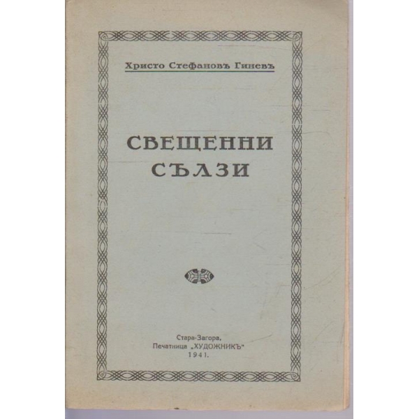 Свещенни сълзи
