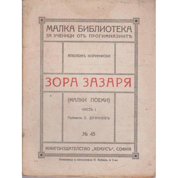 Зора зазаря - частъ 1