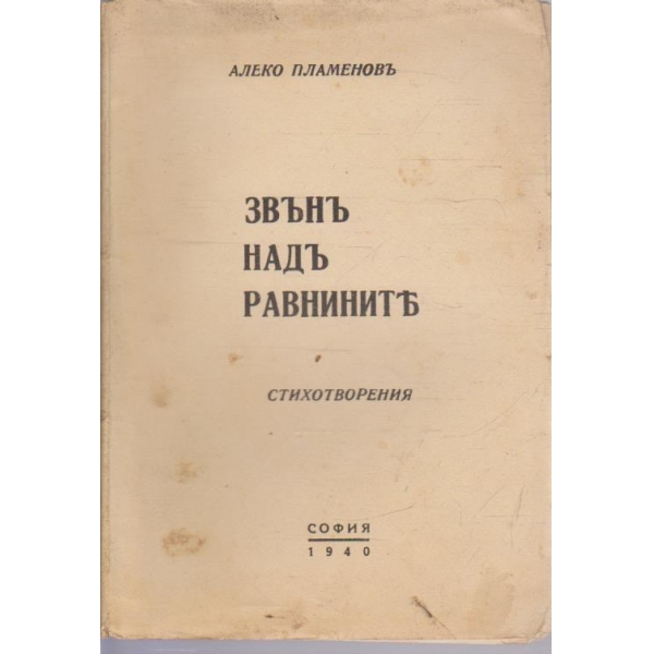 Звънъ надъ равнините