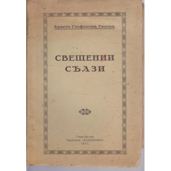 Свещенни сълзи