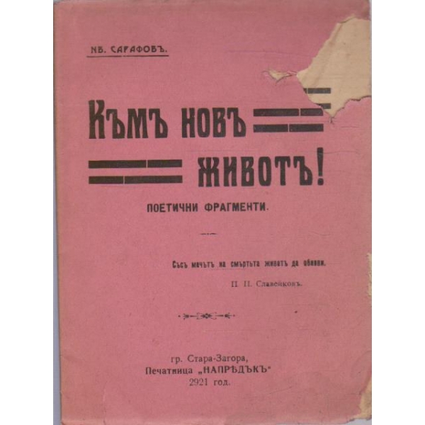 Къмъ новъ животъ!