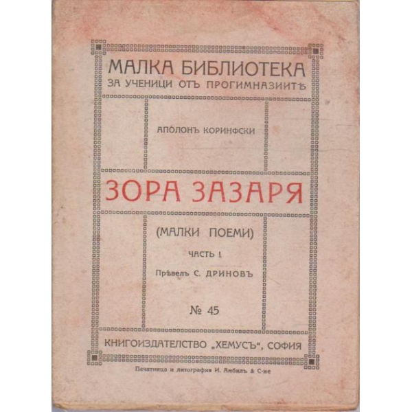 Зора зазаря - частъ 1