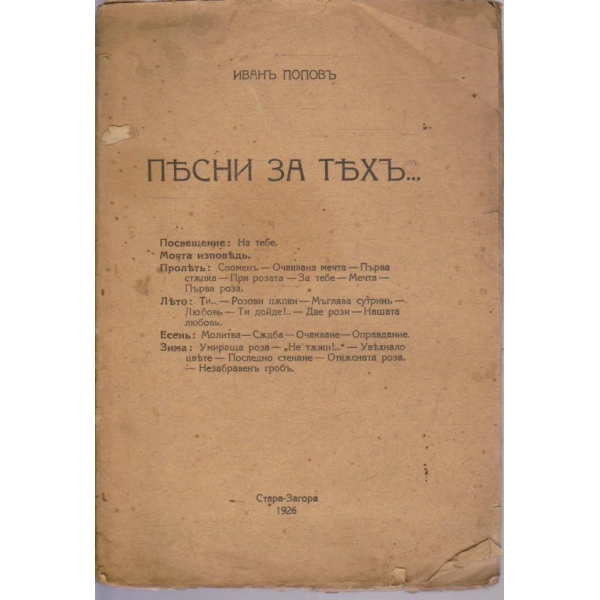 Песни за техъ